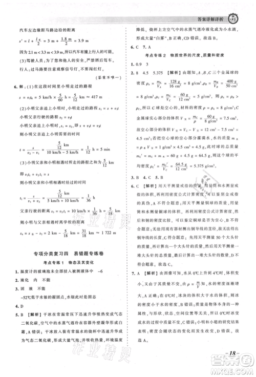 江西人民出版社2021王朝霞考点梳理时习卷八年级上册物理北师大版参考答案