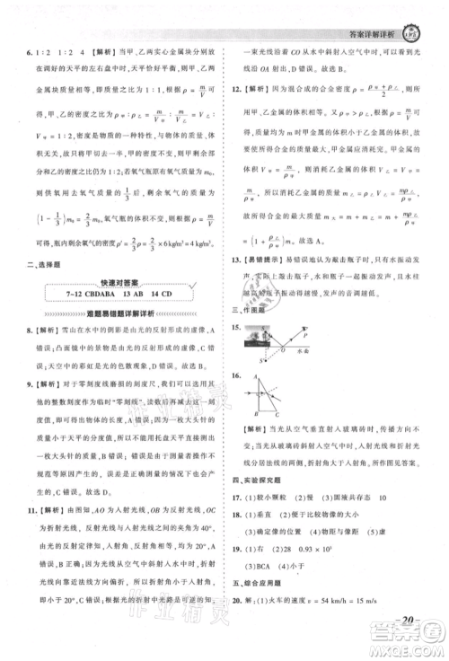 江西人民出版社2021王朝霞考点梳理时习卷八年级上册物理北师大版参考答案