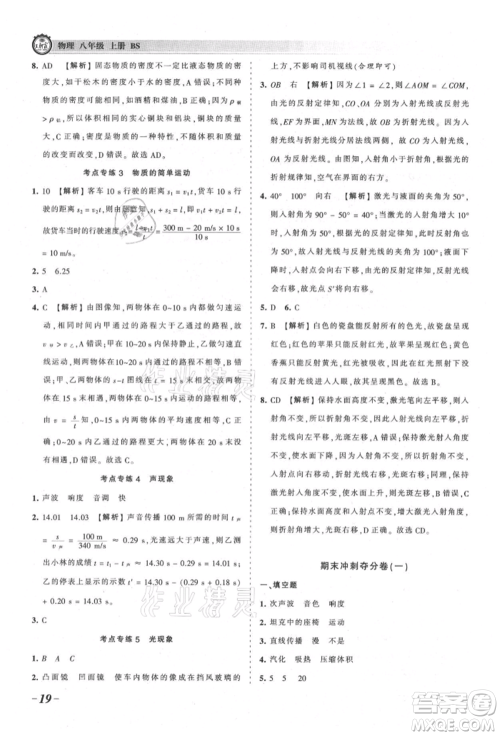 江西人民出版社2021王朝霞考点梳理时习卷八年级上册物理北师大版参考答案