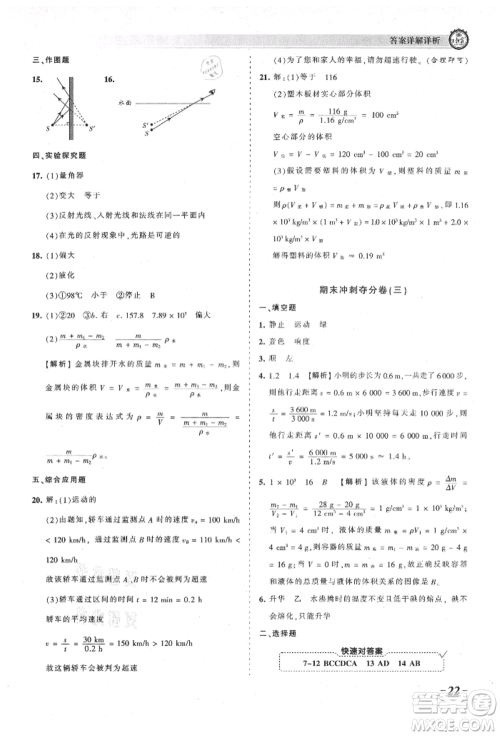 江西人民出版社2021王朝霞考点梳理时习卷八年级上册物理北师大版参考答案