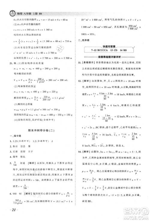 江西人民出版社2021王朝霞考点梳理时习卷八年级上册物理北师大版参考答案