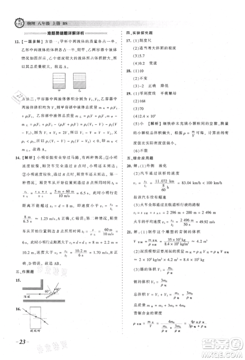 江西人民出版社2021王朝霞考点梳理时习卷八年级上册物理北师大版参考答案