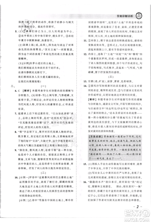 江西人民出版社2021王朝霞考点梳理时习卷九年级语文人教版参考答案