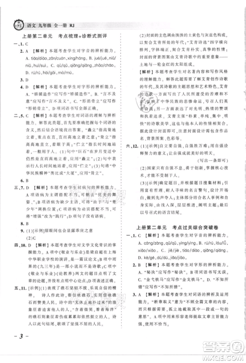 江西人民出版社2021王朝霞考点梳理时习卷九年级语文人教版参考答案