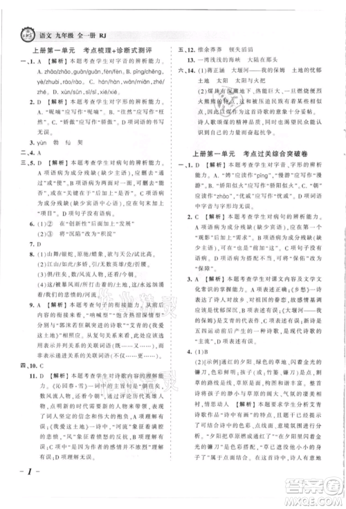 江西人民出版社2021王朝霞考点梳理时习卷九年级语文人教版参考答案