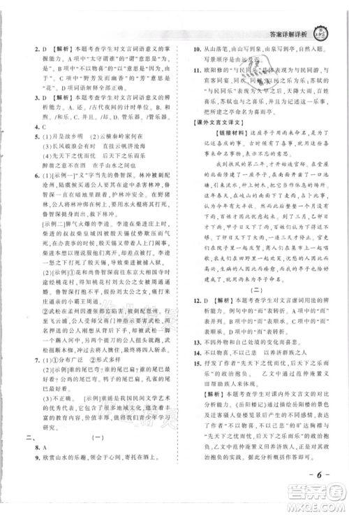 江西人民出版社2021王朝霞考点梳理时习卷九年级语文人教版参考答案