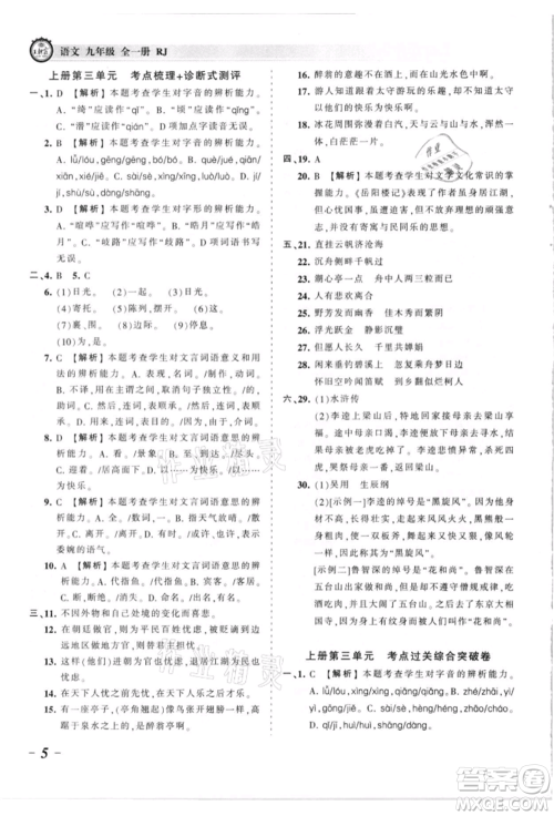 江西人民出版社2021王朝霞考点梳理时习卷九年级语文人教版参考答案