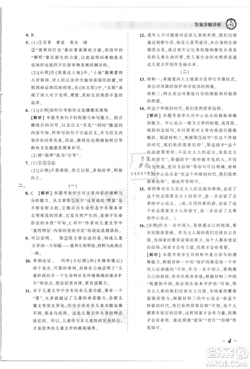 江西人民出版社2021王朝霞考点梳理时习卷九年级语文人教版参考答案