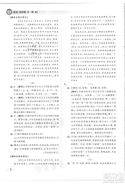 江西人民出版社2021王朝霞考点梳理时习卷九年级语文人教版参考答案