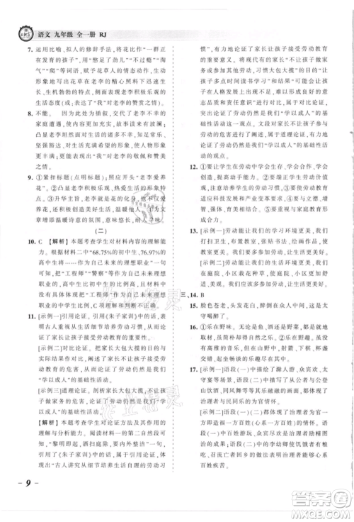 江西人民出版社2021王朝霞考点梳理时习卷九年级语文人教版参考答案