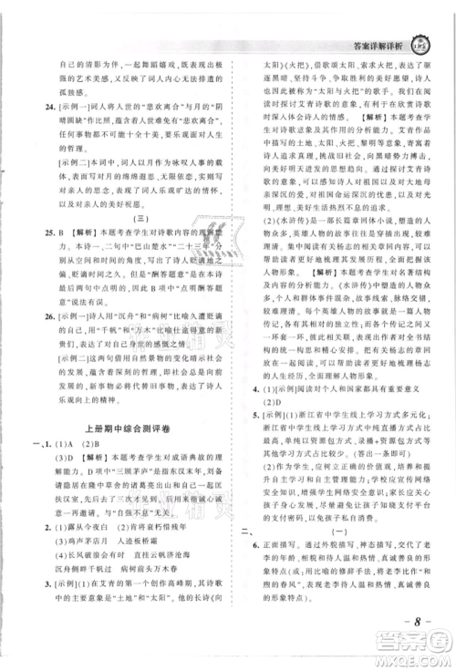 江西人民出版社2021王朝霞考点梳理时习卷九年级语文人教版参考答案