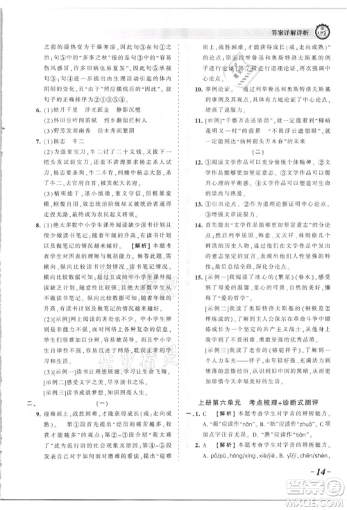 江西人民出版社2021王朝霞考点梳理时习卷九年级语文人教版参考答案