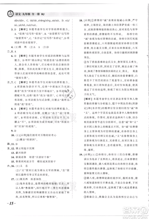 江西人民出版社2021王朝霞考点梳理时习卷九年级语文人教版参考答案