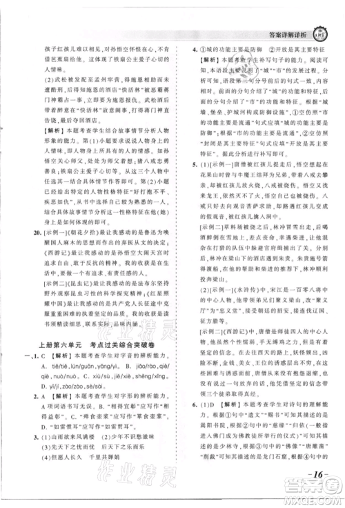 江西人民出版社2021王朝霞考点梳理时习卷九年级语文人教版参考答案