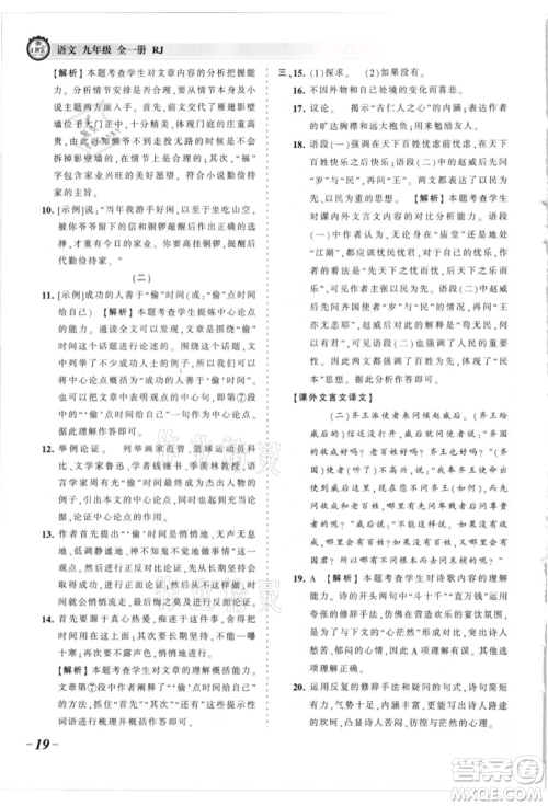 江西人民出版社2021王朝霞考点梳理时习卷九年级语文人教版参考答案