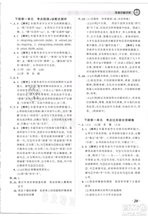 江西人民出版社2021王朝霞考点梳理时习卷九年级语文人教版参考答案