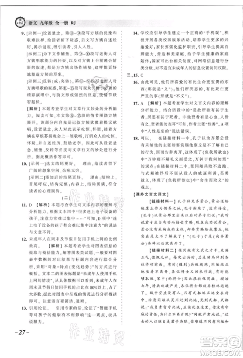 江西人民出版社2021王朝霞考点梳理时习卷九年级语文人教版参考答案