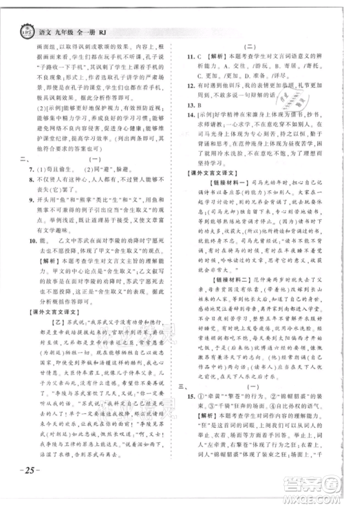 江西人民出版社2021王朝霞考点梳理时习卷九年级语文人教版参考答案