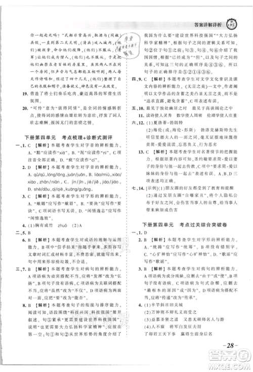 江西人民出版社2021王朝霞考点梳理时习卷九年级语文人教版参考答案