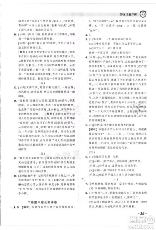 江西人民出版社2021王朝霞考点梳理时习卷九年级语文人教版参考答案