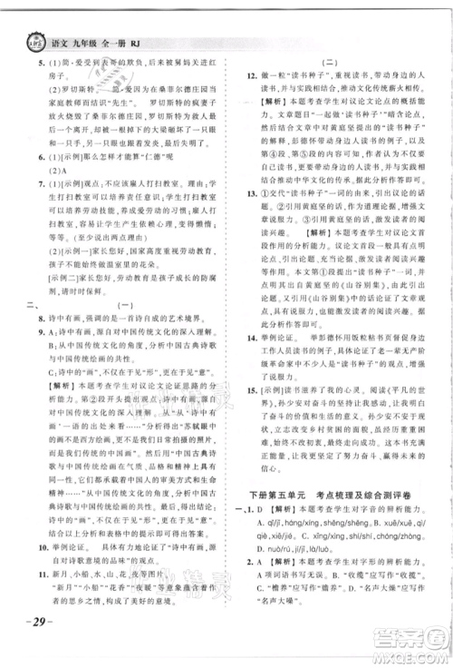 江西人民出版社2021王朝霞考点梳理时习卷九年级语文人教版参考答案