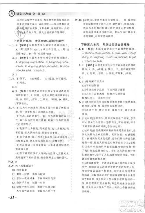 江西人民出版社2021王朝霞考点梳理时习卷九年级语文人教版参考答案