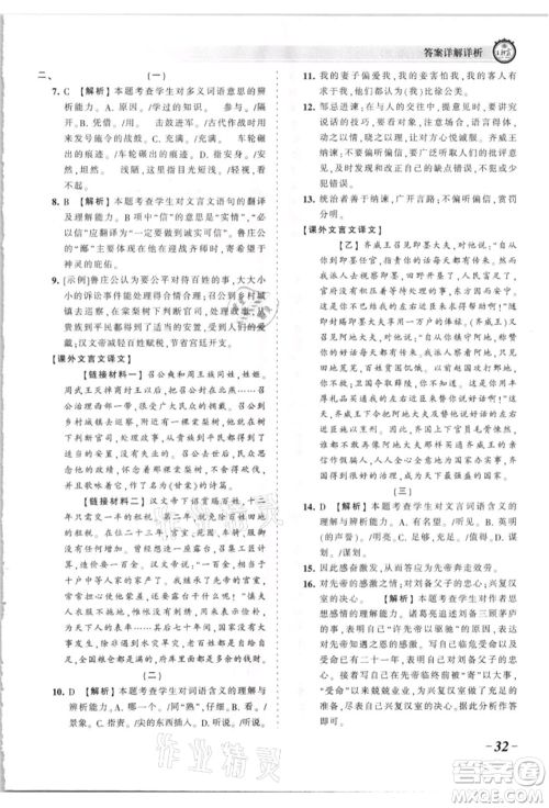 江西人民出版社2021王朝霞考点梳理时习卷九年级语文人教版参考答案