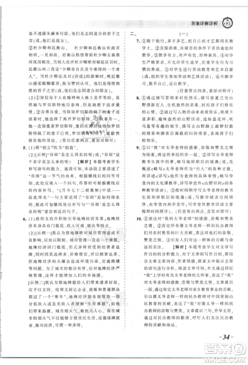 江西人民出版社2021王朝霞考点梳理时习卷九年级语文人教版参考答案