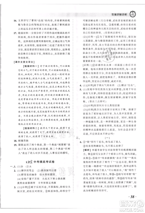 江西人民出版社2021王朝霞考点梳理时习卷九年级语文人教版参考答案