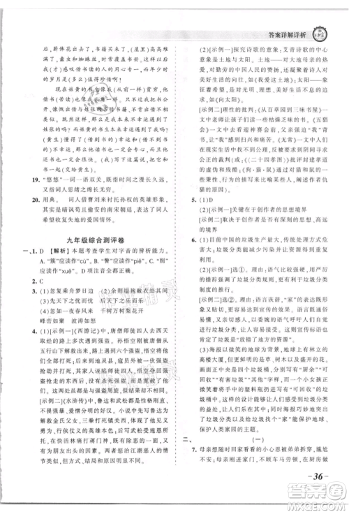 江西人民出版社2021王朝霞考点梳理时习卷九年级语文人教版参考答案