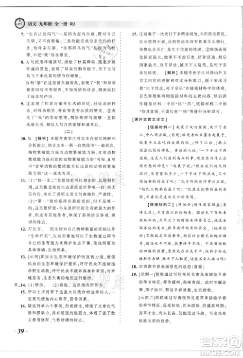 江西人民出版社2021王朝霞考点梳理时习卷九年级语文人教版参考答案