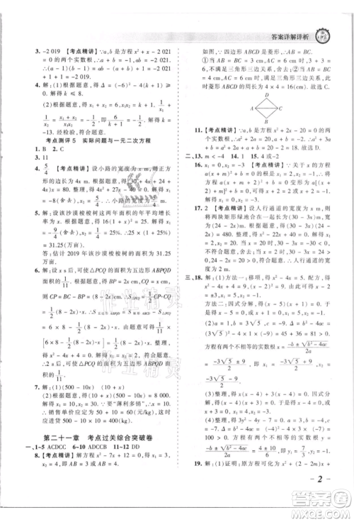江西人民出版社2021王朝霞考点梳理时习卷九年级数学人教版参考答案