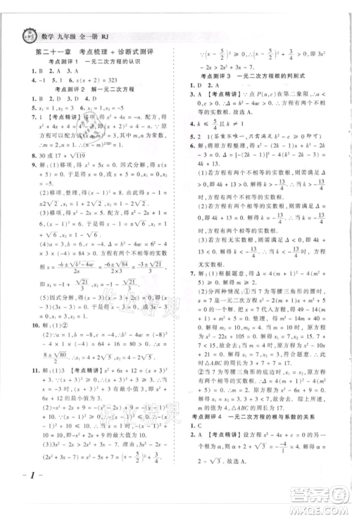 江西人民出版社2021王朝霞考点梳理时习卷九年级数学人教版参考答案