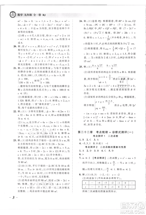 江西人民出版社2021王朝霞考点梳理时习卷九年级数学人教版参考答案