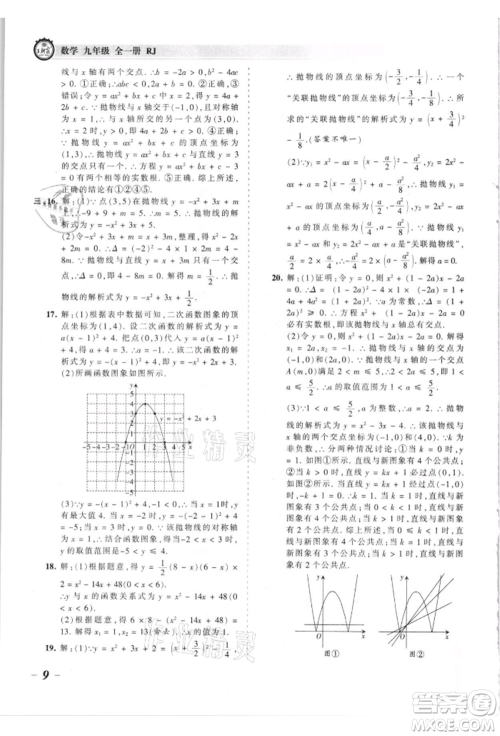 江西人民出版社2021王朝霞考点梳理时习卷九年级数学人教版参考答案