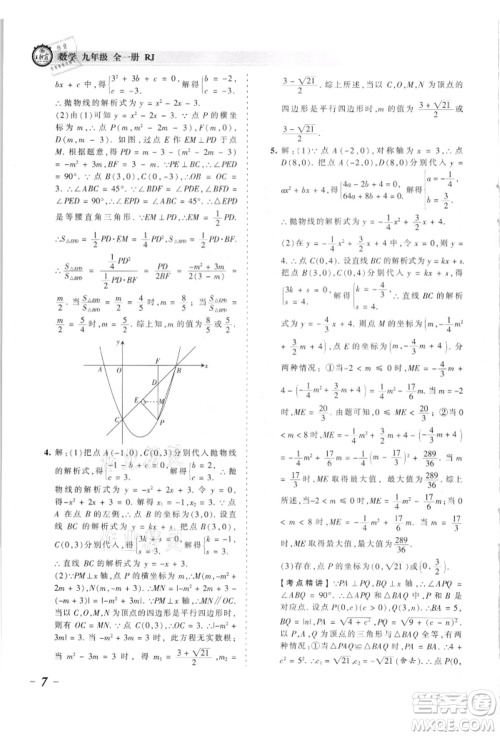 江西人民出版社2021王朝霞考点梳理时习卷九年级数学人教版参考答案