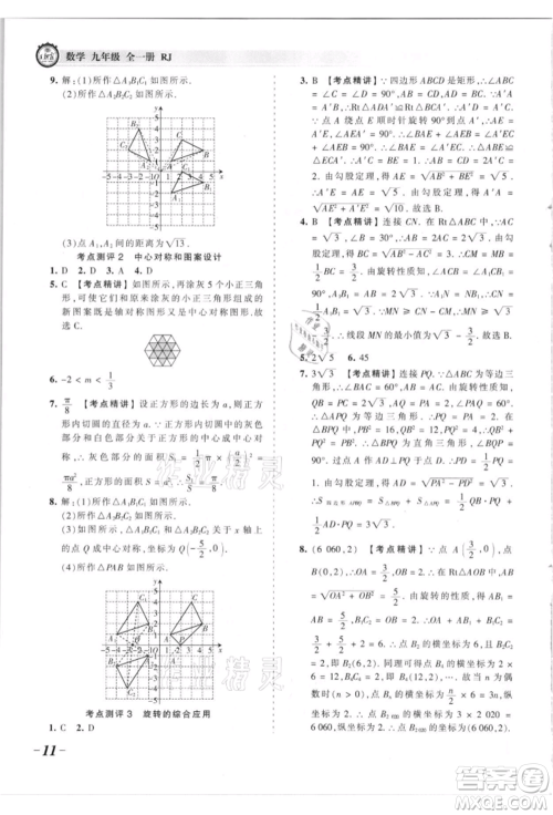 江西人民出版社2021王朝霞考点梳理时习卷九年级数学人教版参考答案