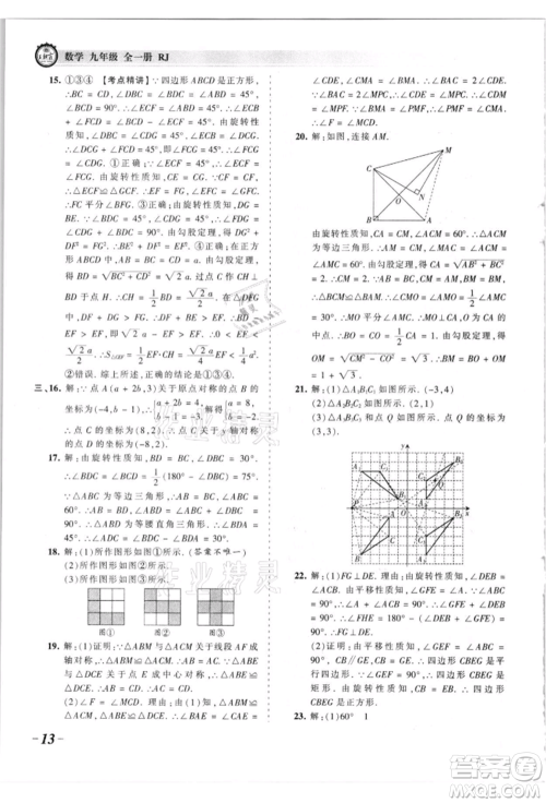 江西人民出版社2021王朝霞考点梳理时习卷九年级数学人教版参考答案