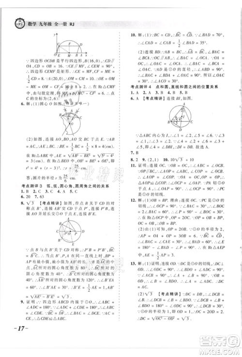 江西人民出版社2021王朝霞考点梳理时习卷九年级数学人教版参考答案