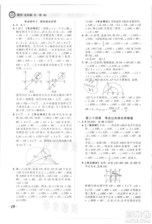 江西人民出版社2021王朝霞考点梳理时习卷九年级数学人教版参考答案