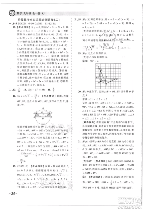 江西人民出版社2021王朝霞考点梳理时习卷九年级数学人教版参考答案