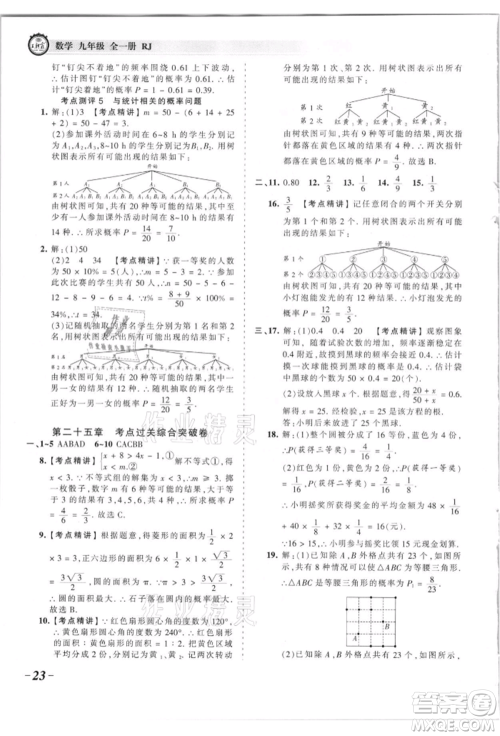 江西人民出版社2021王朝霞考点梳理时习卷九年级数学人教版参考答案