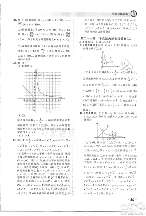 江西人民出版社2021王朝霞考点梳理时习卷九年级数学人教版参考答案