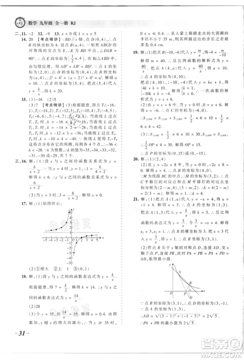 江西人民出版社2021王朝霞考点梳理时习卷九年级数学人教版参考答案