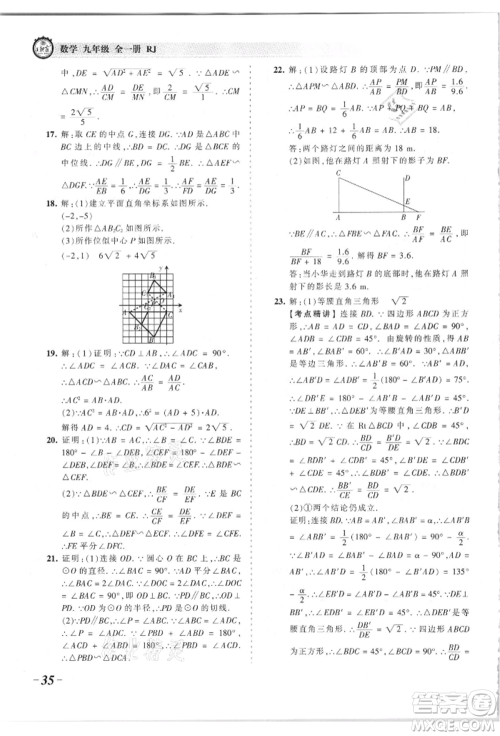 江西人民出版社2021王朝霞考点梳理时习卷九年级数学人教版参考答案