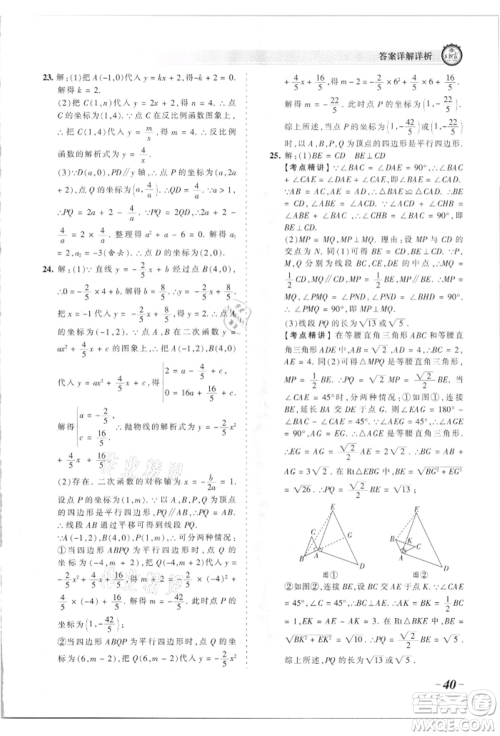 江西人民出版社2021王朝霞考点梳理时习卷九年级数学人教版参考答案