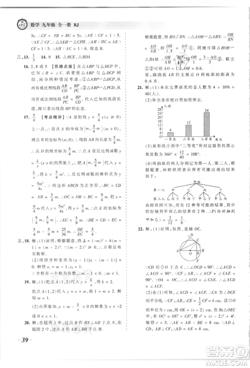 江西人民出版社2021王朝霞考点梳理时习卷九年级数学人教版参考答案