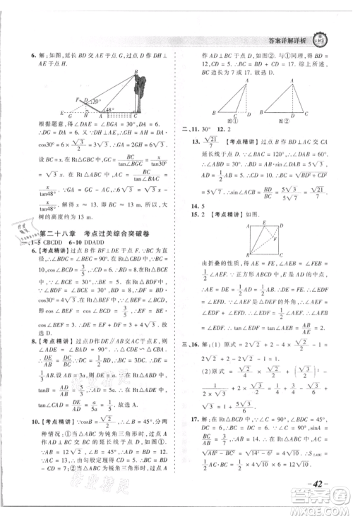 江西人民出版社2021王朝霞考点梳理时习卷九年级数学人教版参考答案