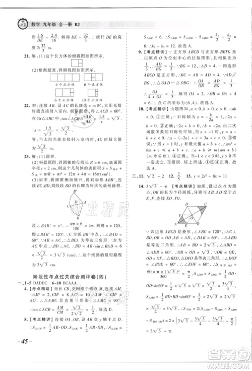 江西人民出版社2021王朝霞考点梳理时习卷九年级数学人教版参考答案