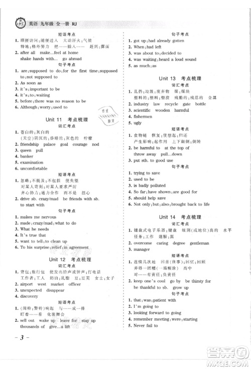 江西人民出版社2021王朝霞考点梳理时习卷九年级英语人教版参考答案